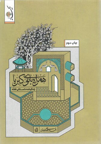 خداوندا مرا پاکیزه بپذیر