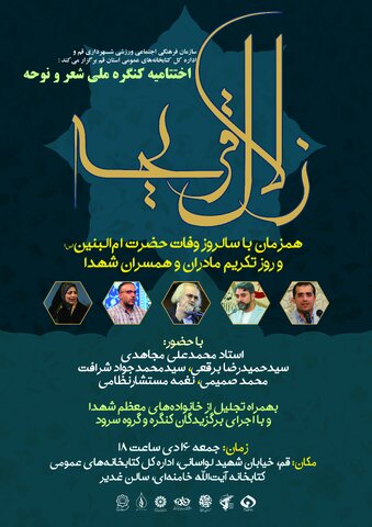 اختتامیه نخستین کنگره ملی شعر «زلال قریحه« برگزار میشود