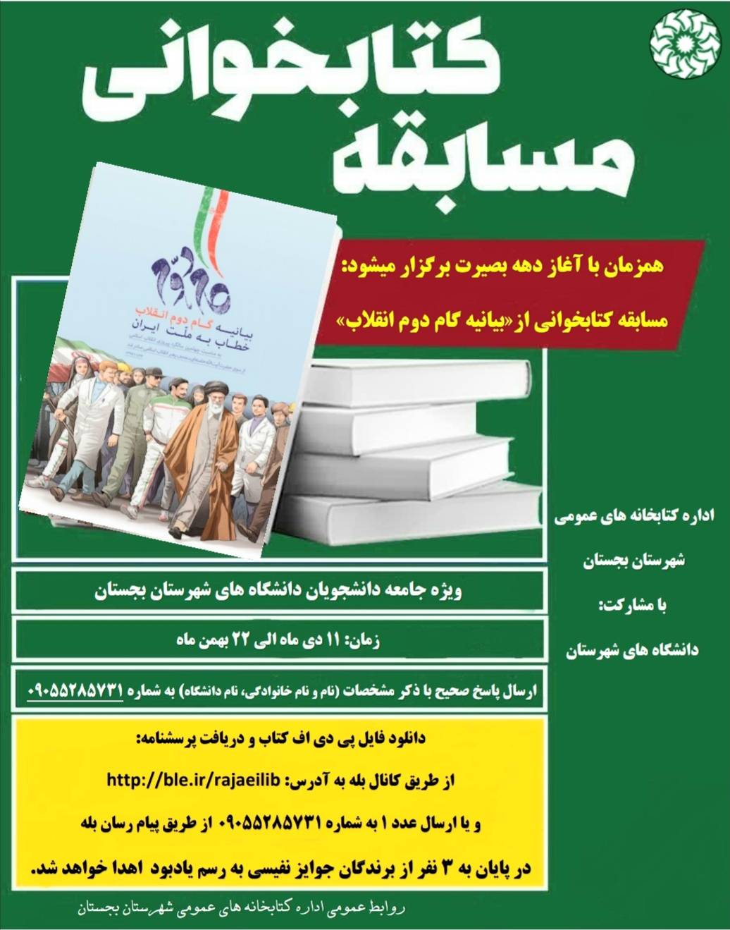 برگزاری مسابقات کتابخوانی با محوریت سردار دل‌ها در کتابخانه‌‎های عمومی خراسان‌رضوی