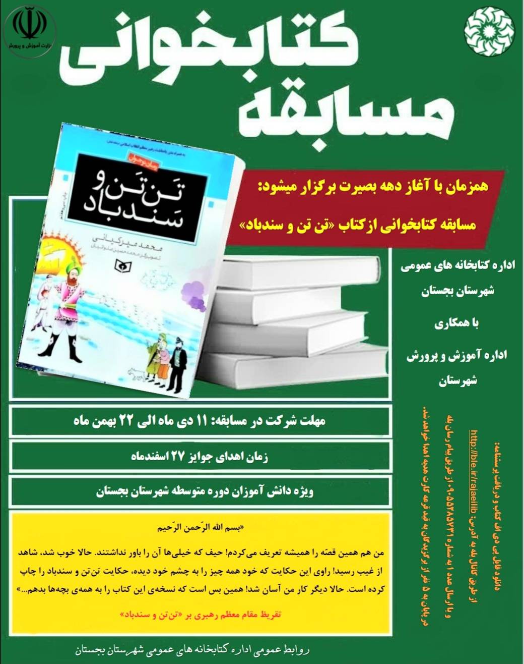 برگزاری مسابقات کتابخوانی با محوریت سردار دل‌ها در کتابخانه‌‎های عمومی خراسان‌رضوی