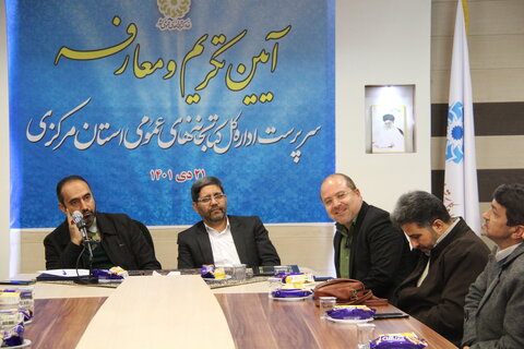 مراسم تکریم و معارفه سرپرست ادارهکل کتابخانههای عمومی استان مرکزی برگزار شد