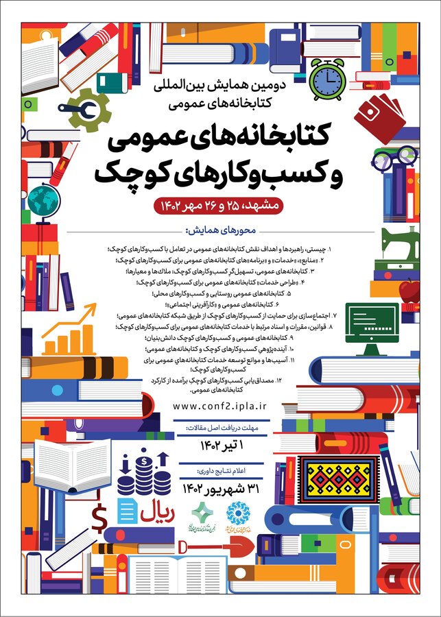فراخوان همایش بین المللی کسب و کارهای کوچک