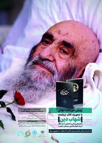 پویش ملی کتابخوانی از کتاب «شهاب دین» برگزار میشود