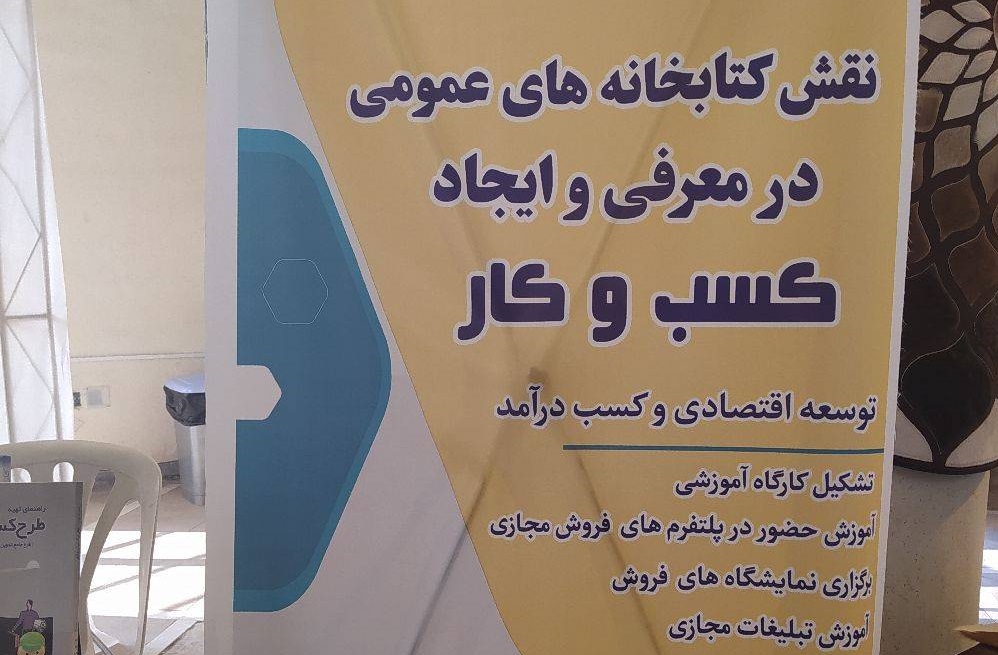 کتابخانه میتواند حلقه وصل کارآفرینان و جویندگان کار باشد