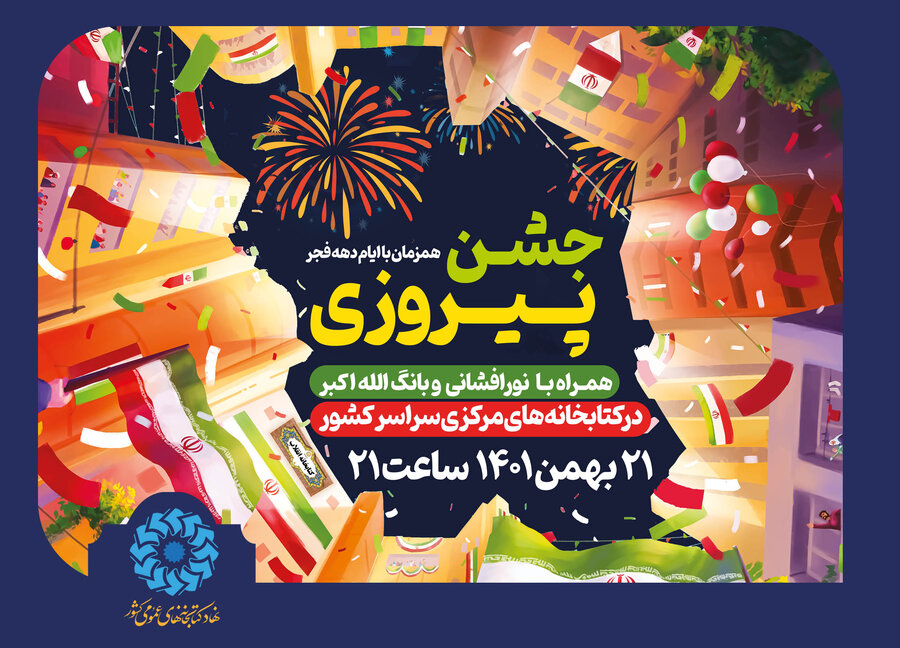 پوستر جشن چهل و چهارمین سالگرد پیروزی انقلاب اسلامی