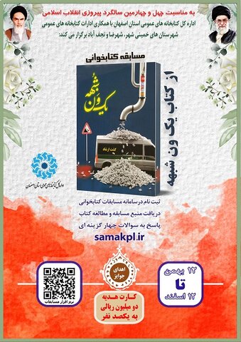 مسابقه کتابخوانی «یک ون شبهه» در اصفهان برگزار می‌شود