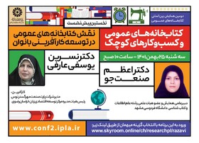 پیش‌نشست «نقش کتابخانه‌های عمومی در توسعه کارآفرینی بانوان» در مشهد برگزار می‌شود