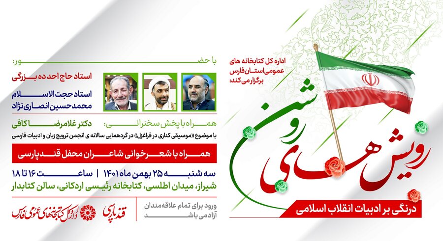 عصر شعر «رویش های روشن» در شیراز برگزار میشود عصر شعر رویش های روشن