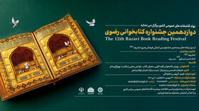 دوازدهمین جشنواره کتابخوانی رضوی