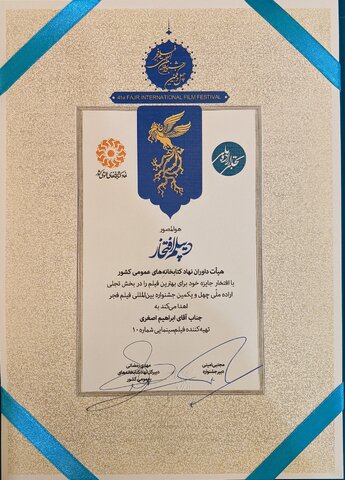 اهدای جایزه بخش تجلی اراده ملی نهاد کتابخانههای عمومی کشور به فیلم سینمایی «شماره ۱۰»