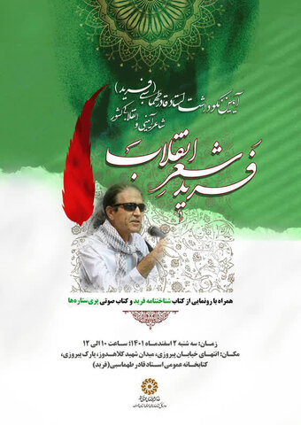 آیین نکوداشـت اسـتاد قادر طهماسـبی (فریـد) با عنوان «فرید شعر انقلاب» برگزار میشود