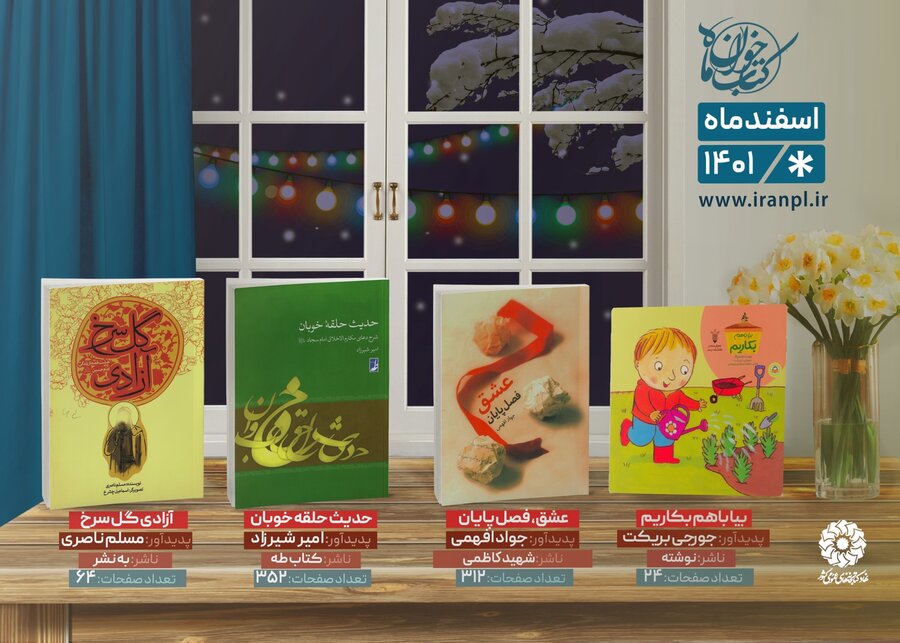 منابع طرح «کتابخوان ماه» ویژه اسفند ۱۴۰۱ معرفی شد کتابخوان ماه اسفند 1401