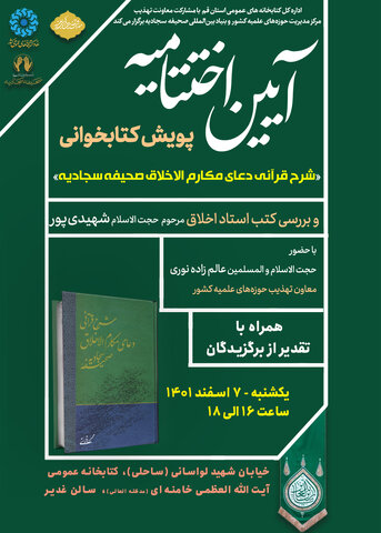 اختتامیه مسابقه کتابخوانی «شرح قرآنی دعای مکارم الاخلاق صحیفه سجادیه» برگزار می‌شود