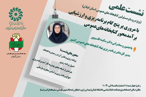 نشست علمی «مروری بر پنج گام برنامه‌ریزی و ارزشیابی برآمدمحور کتابخانه‌های عمومی» در گیلان برگزار می‌شود