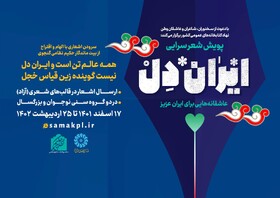 پویش ایران دل