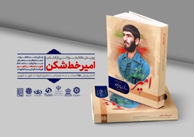 نشست معرفی کتاب امیرخط شکن
