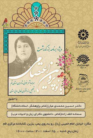 ویژه برنامه بزرگداشت پروین اعتصامی برگزار می شود