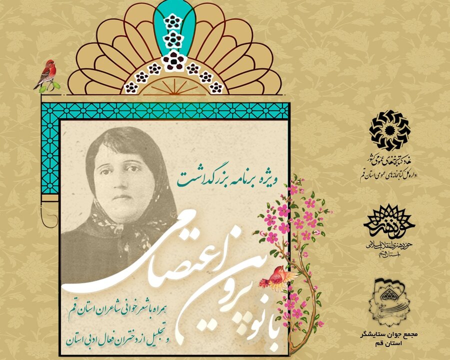 ویژه برنامه بزرگداشت پروین اعتصامی برگزار می شود نشست بزرگداشت پروین اعتصامی