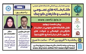 نشست «نقش کتابخانه‌های عمومی در حمایت از کارآفرینان فرهنگی و شرکت‌های نوظهور دانش‌‎بیان»