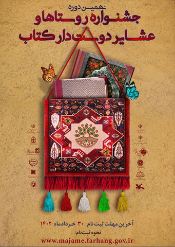 نهمین دوره جشنواره روستاها و عشایر دوستدار کتاب برگزار می شود