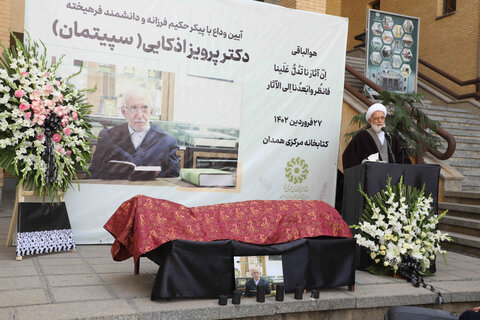 وداع با پیکر دکتر پرویز اذکایی در کتابخانه مرکزی همدان