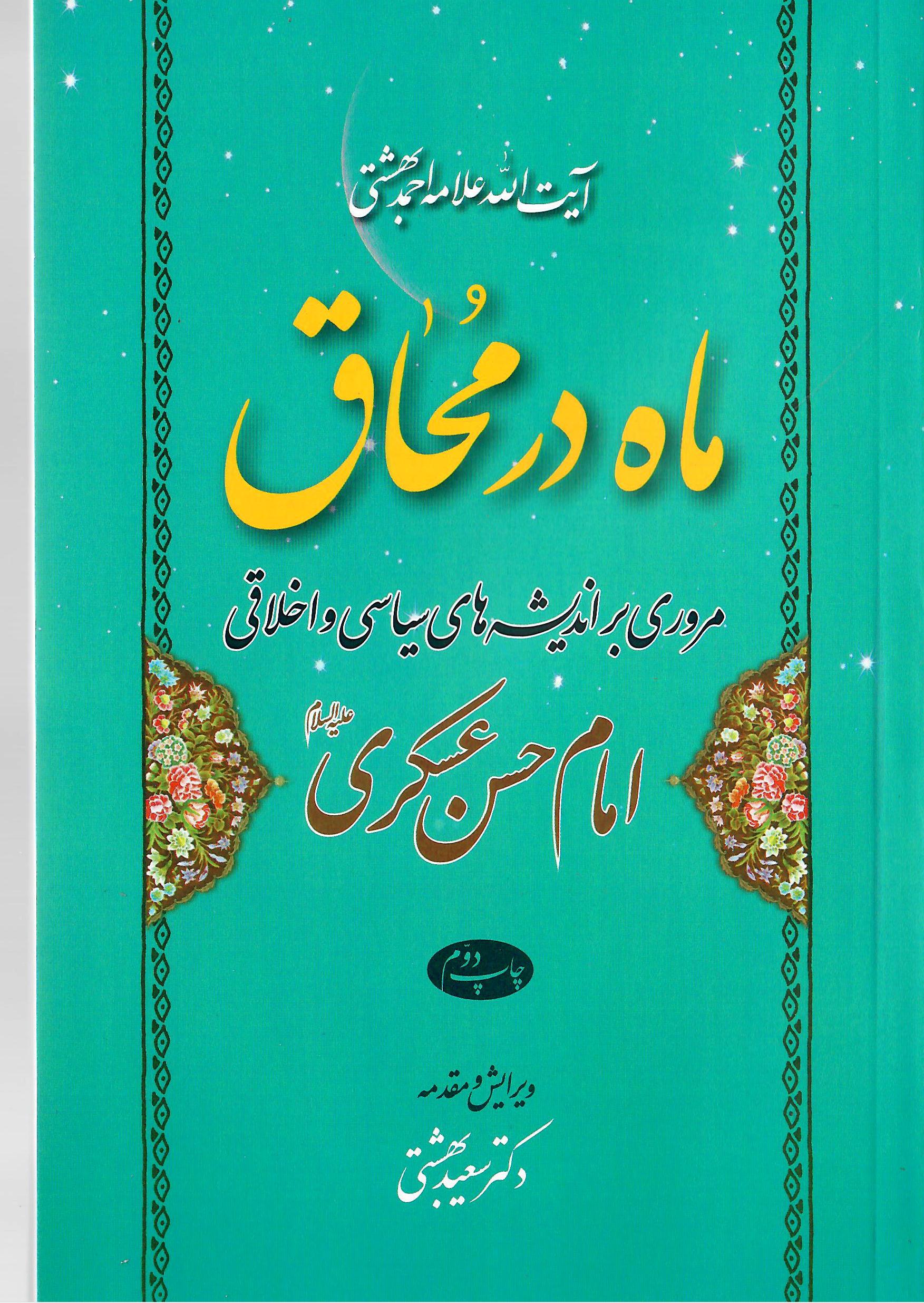 رونمایی از پوستر این چند کتاب با عنوان «آیت بهشت»