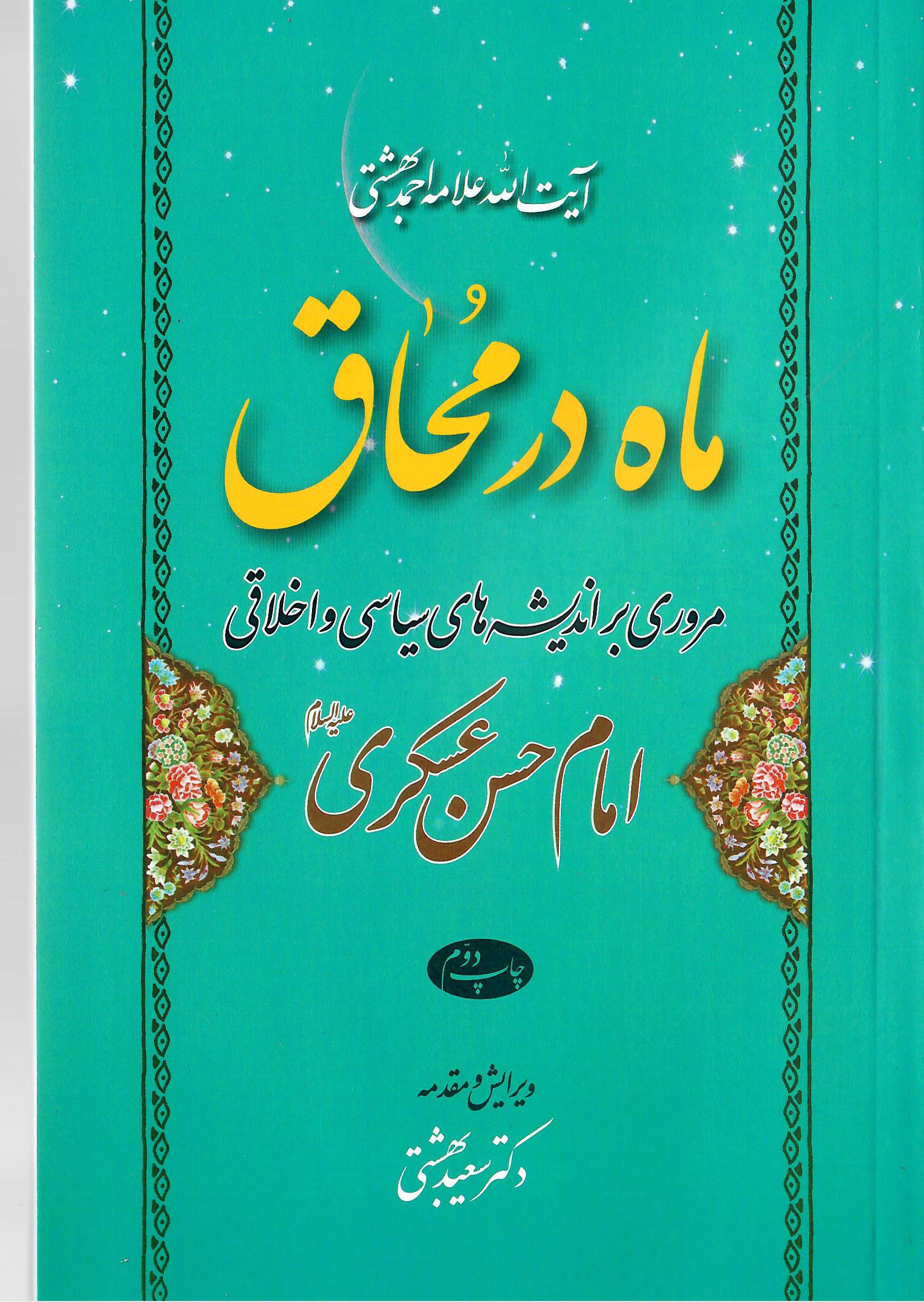 رونمایی از پوستر این چند کتاب با عنوان «آیت بهشت»