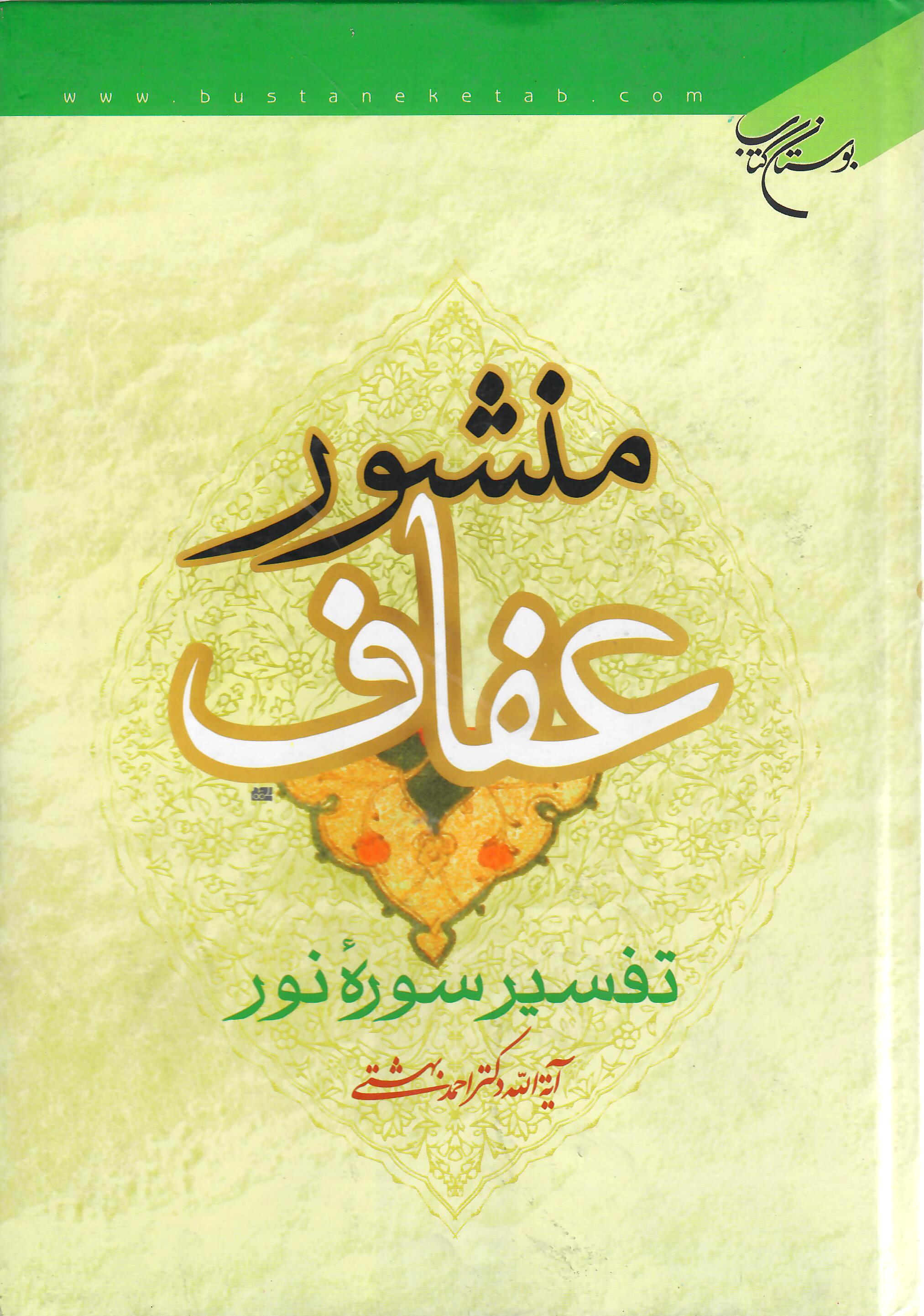 رونمایی از پوستر این چند کتاب با عنوان «آیت بهشت»