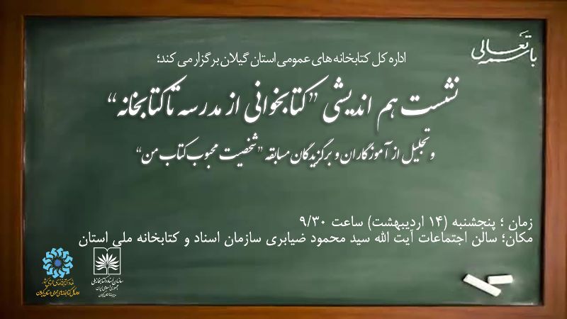 نشست هم اندیشی «کتابخوانی از مدرسه تا کتابخانه» در گیلان برگزار می شود