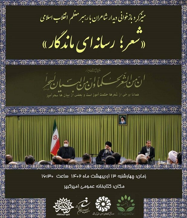 دیدار شاعران با رهبر معظم انقلاب بازخوانی شد