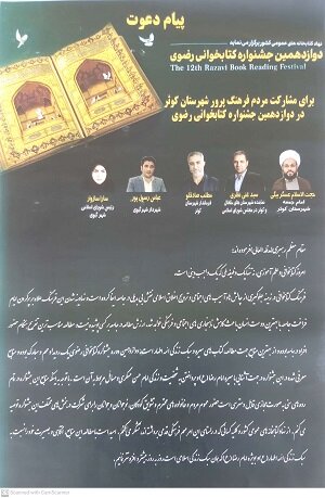دعوت مسئولان شهرستان کوثر از مردم برای شرکت در دوازدهمین جشنواره کتابخوانی رضوی