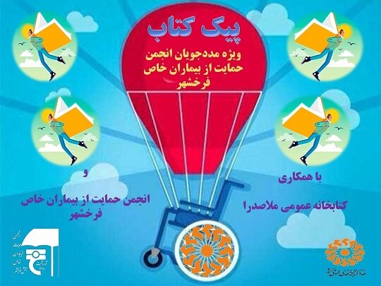 روایت مسئول کتابخانه ملاصدرای فرخشهر از اجرای طرح پیک کتاب ویژه مددجویان انجمن حمایت از بیماران خاص