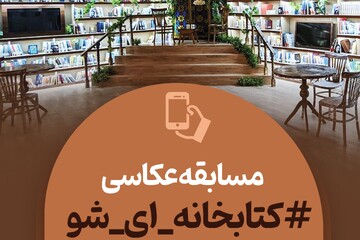 پوستر مسابقه عکاسی کتابخانه ای شو