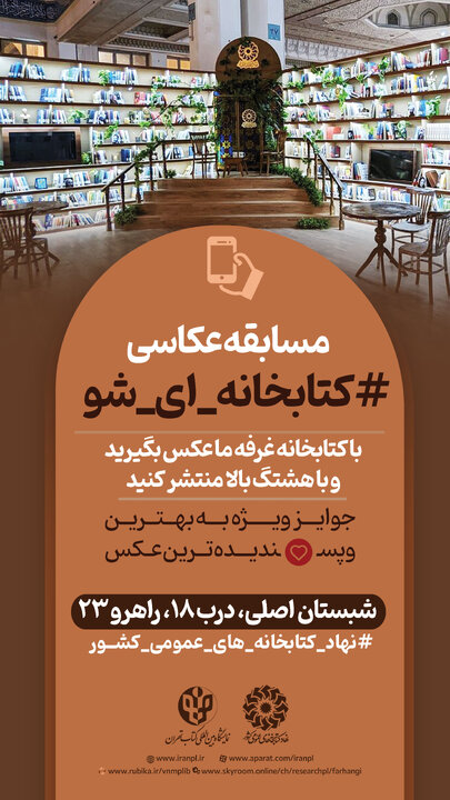 راهاندازی پویش عکاسی «کتابخانهای شو» به دنبال استقبال مردم از غرفه نهاد در نمایشگاه کتاب