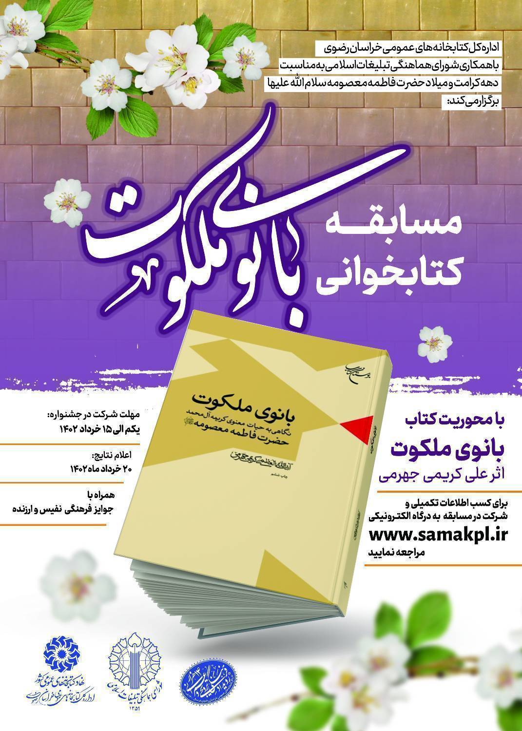 مسابقه کتابخوانی «بانوی ملکوت» به همت اداره کل کتابخانه‌های عمومی خراسان رضوی