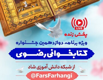 دوازدهمنی جشنواره کتابخوانی رضوی