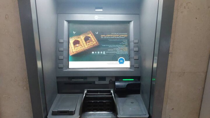 تبلیغات دوازدهمین جشنواره کتابخوانی رضوی در دستگاههای خودپرداز بانک تجارت