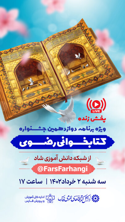 برگزاری ویژه برنامه جشنواره کتابخوانی رضوی در شبکه دانش آموزی شاد در استان فارس