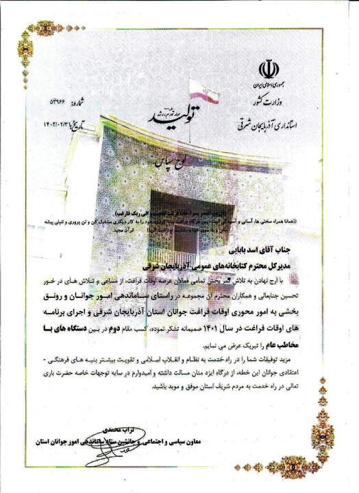 تقدیر از اداره کل کتابخانه های عمومی آذربایجان شرقی به عنوان دستگاه برتر در زمینه غنی سازی اوقات فراغت