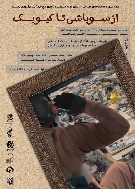 نشست روایتگری «از سوباشی تا کیوبک» برگزار می شود