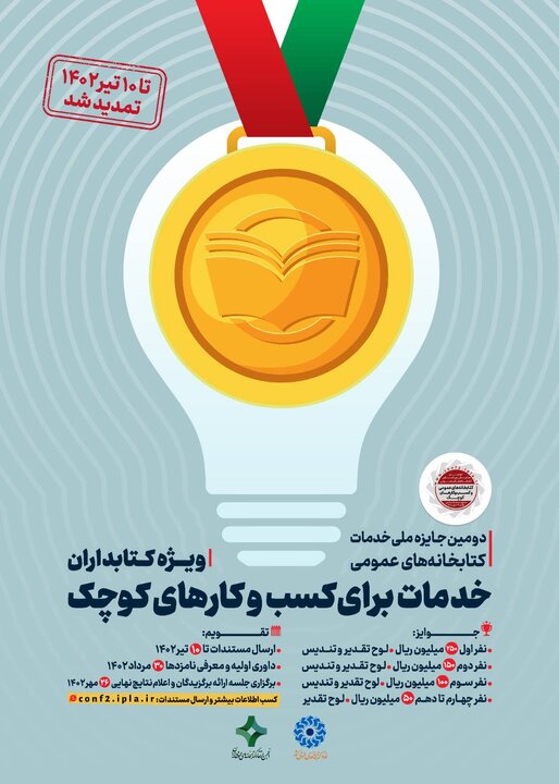 مهلت ارسال مستندات «دومین جایزه ملی خدمات کتابخانههای عمومی» تمدید شد