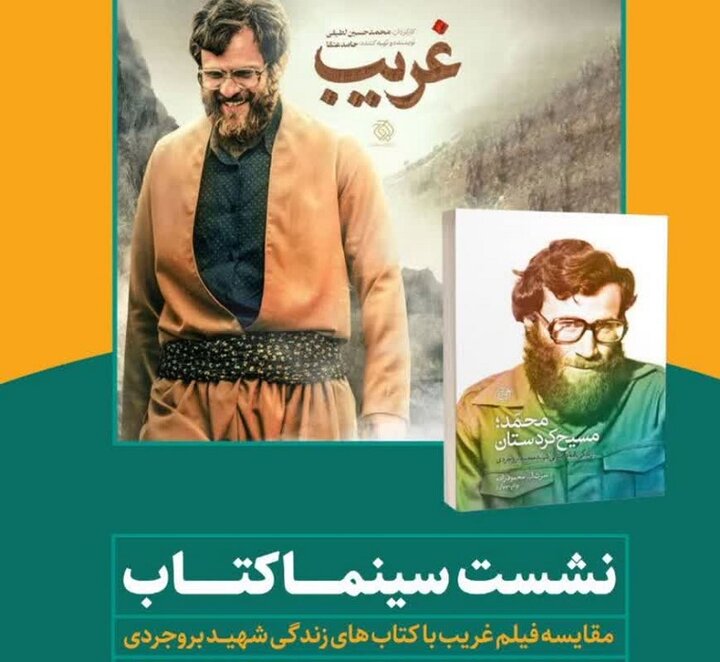 نشست سینماکتاب با موضوع فیلم «غریب» در کرمانشاه برگزار شد