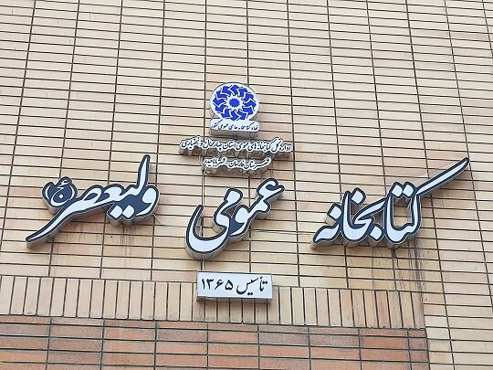 ساختمان جدید کتابخانه ولیعصر(عج) شهر باباحیدر افتتاح شد