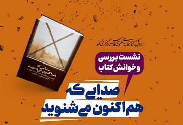 کتاب «صدایی که هم اکنون می شنوید» خوانش و بررسی می شود