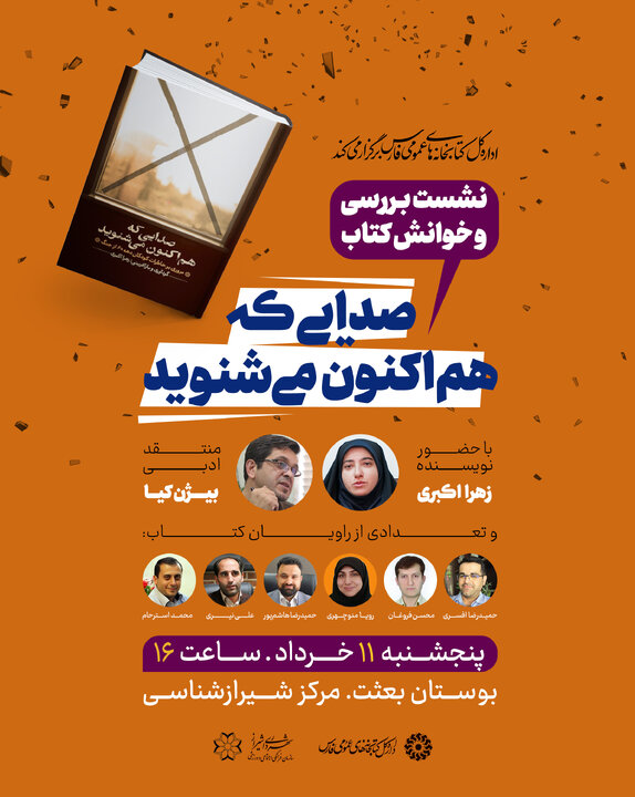 کتاب «صدایی که هم اکنون می شنوید» خوانش و بررسی می شود