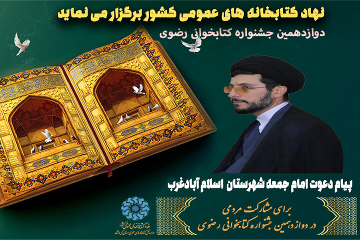 دعوت امام جمعه و نماینده ولی فقیه در شهرستان اسلام آبادغرب از مردم برای شرکت در دوازدهمین جشنواره کتابخوانی رضوی