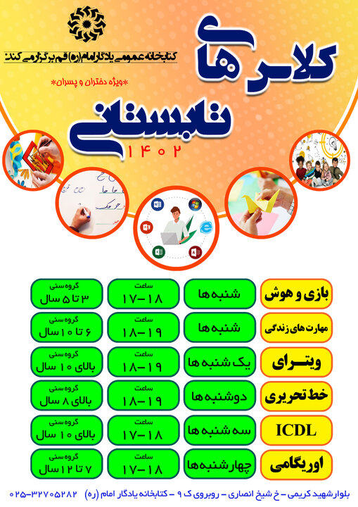 برنامه کلاس های تابستانی کتابخانه عمومی یادگار امام (ره) قم اعلام شد