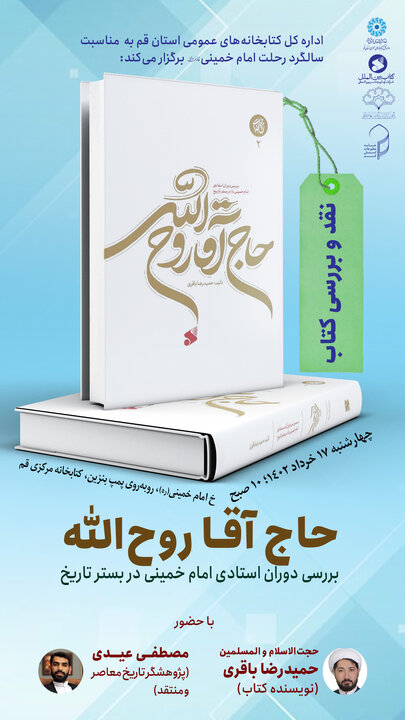 نشست نقد و بررسی کتاب «حاج آقا روح الله» برگزار می شود