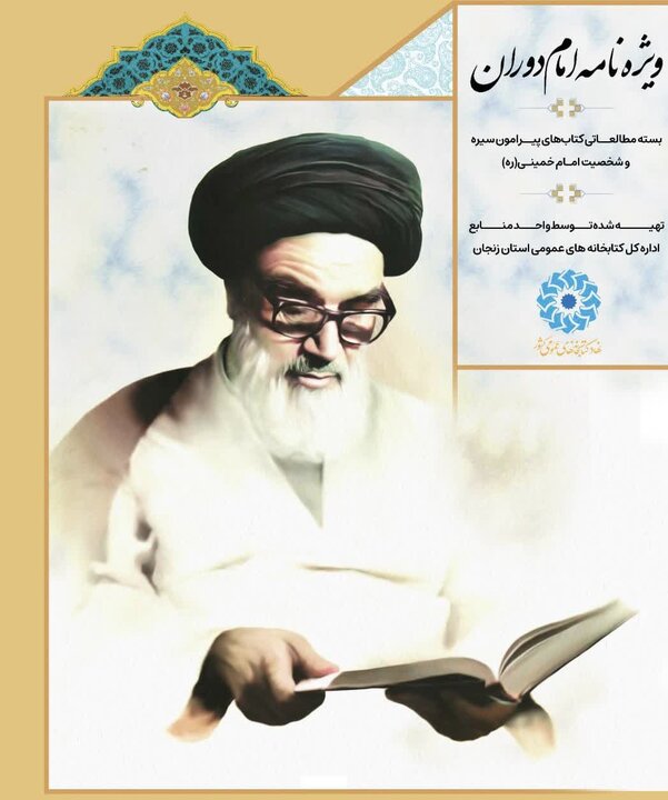 بسته مطالعاتی «امام دوران» منتشر شد