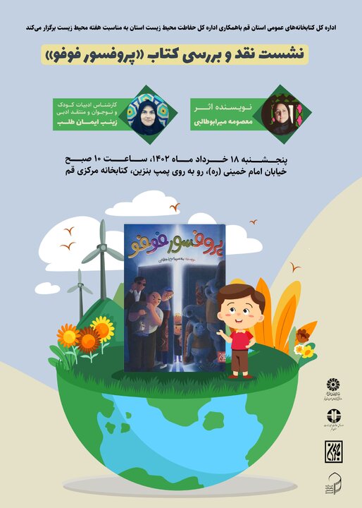 «پروفسور فوفو» در کتابخانه مرکزی قم نقد میشود